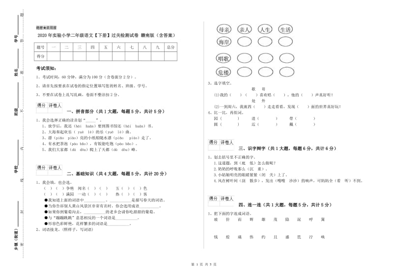 2020年实验小学二年级语文【下册】过关检测试卷 赣南版（含答案）.doc_第1页