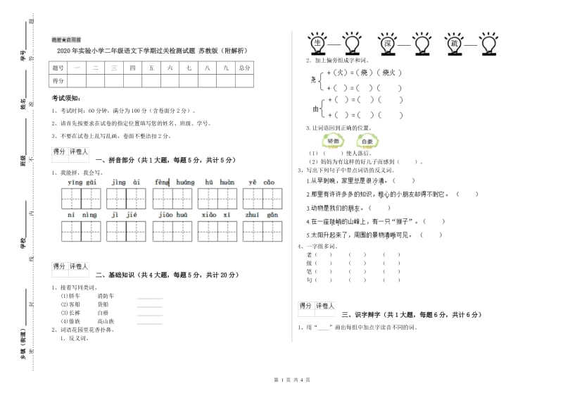 2020年实验小学二年级语文下学期过关检测试题 苏教版（附解析）.doc_第1页