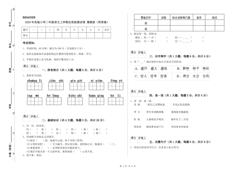 2020年实验小学二年级语文上学期自我检测试卷 豫教版（附答案）.doc_第1页