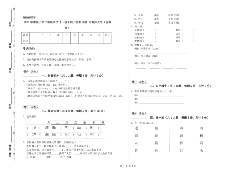 2020年实验小学二年级语文【下册】能力检测试题 西南师大版（含答案）.doc_第1页