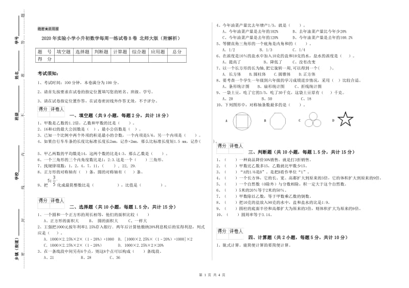 2020年实验小学小升初数学每周一练试卷B卷 北师大版（附解析）.doc_第1页