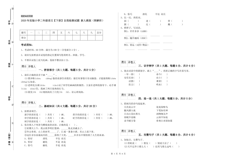 2020年实验小学二年级语文【下册】自我检测试题 新人教版（附解析）.doc_第1页