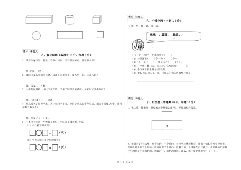 2020年实验小学一年级数学【上册】开学检测试题B卷 人教版.doc_第3页