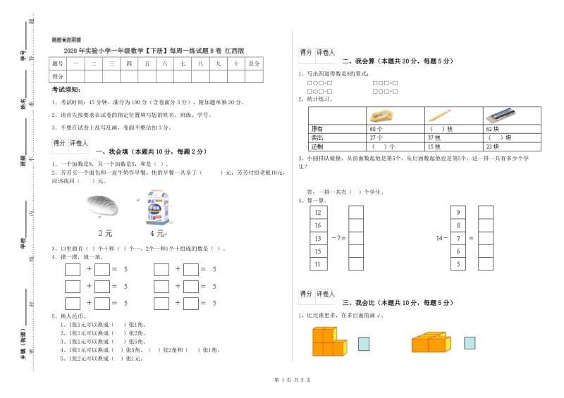 2020年实验小学一年级数学【下册】每周一练试题B卷 江西版.doc_第1页