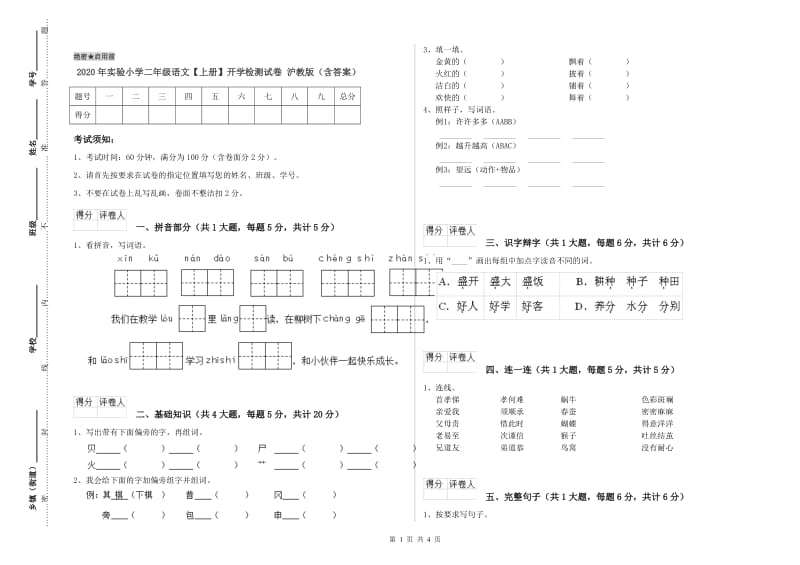 2020年实验小学二年级语文【上册】开学检测试卷 沪教版（含答案）.doc_第1页