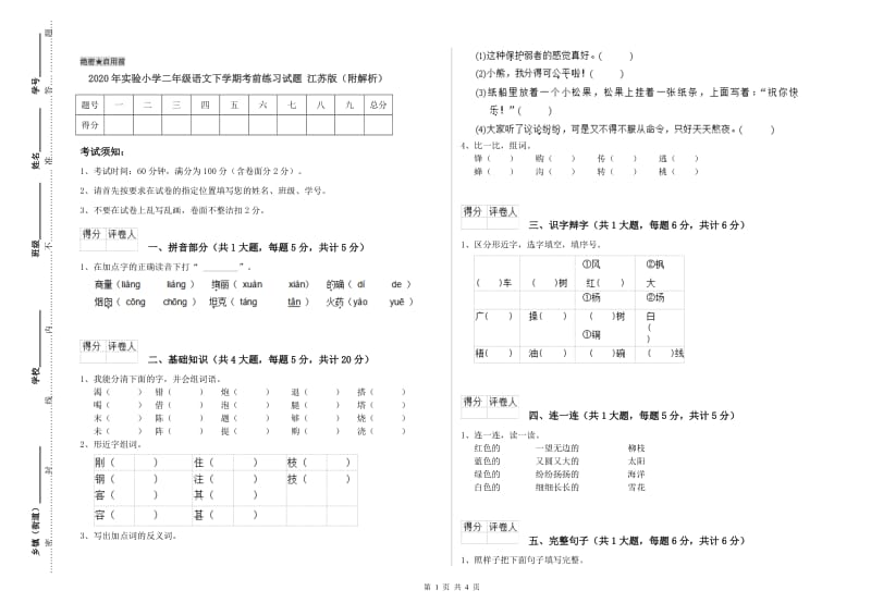 2020年实验小学二年级语文下学期考前练习试题 江苏版（附解析）.doc_第1页