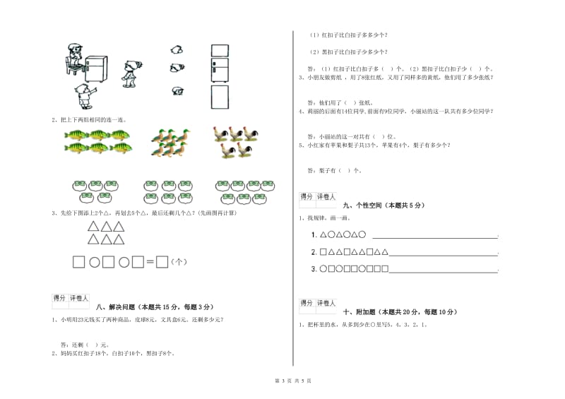 2020年实验小学一年级数学【上册】综合检测试卷C卷 人教版.doc_第3页