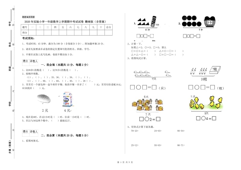 2020年实验小学一年级数学上学期期中考试试卷 赣南版（含答案）.doc_第1页