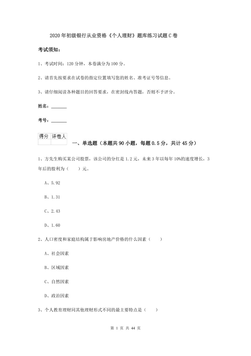 2020年初级银行从业资格《个人理财》题库练习试题C卷.doc_第1页