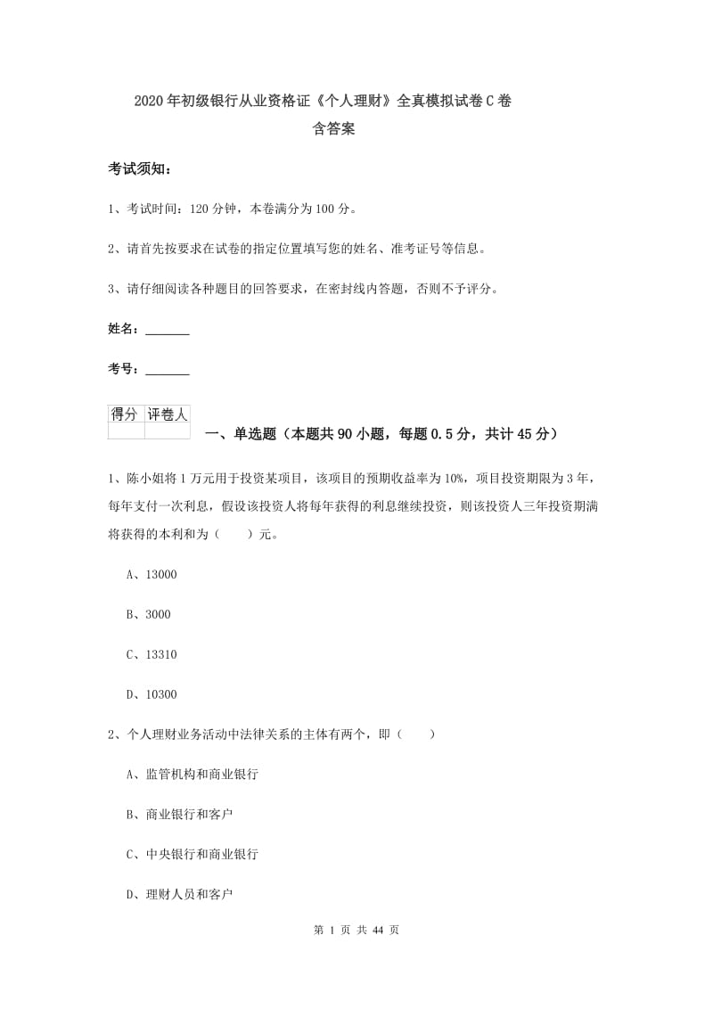 2020年初级银行从业资格证《个人理财》全真模拟试卷C卷 含答案.doc_第1页