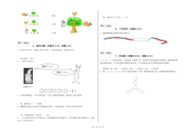 2020年实验小学一年级数学【上册】能力检测试题C卷 湘教版.doc_第3页