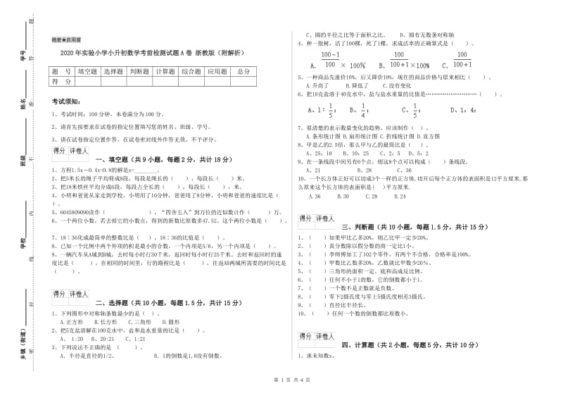 2020年实验小学小升初数学考前检测试题A卷 浙教版（附解析）.doc_第1页