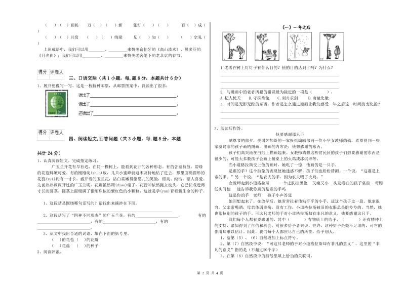 2020年六年级语文上学期月考试题 附解析.doc_第2页