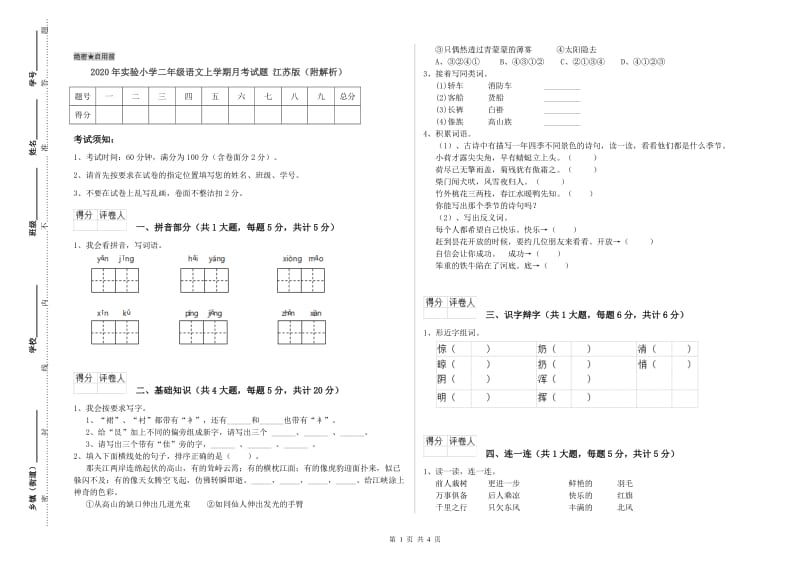 2020年实验小学二年级语文上学期月考试题 江苏版（附解析）.doc_第1页