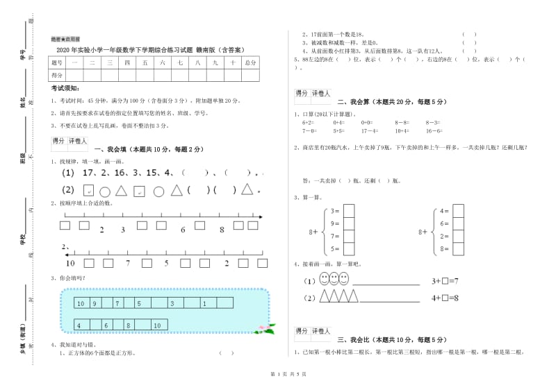 2020年实验小学一年级数学下学期综合练习试题 赣南版（含答案）.doc_第1页