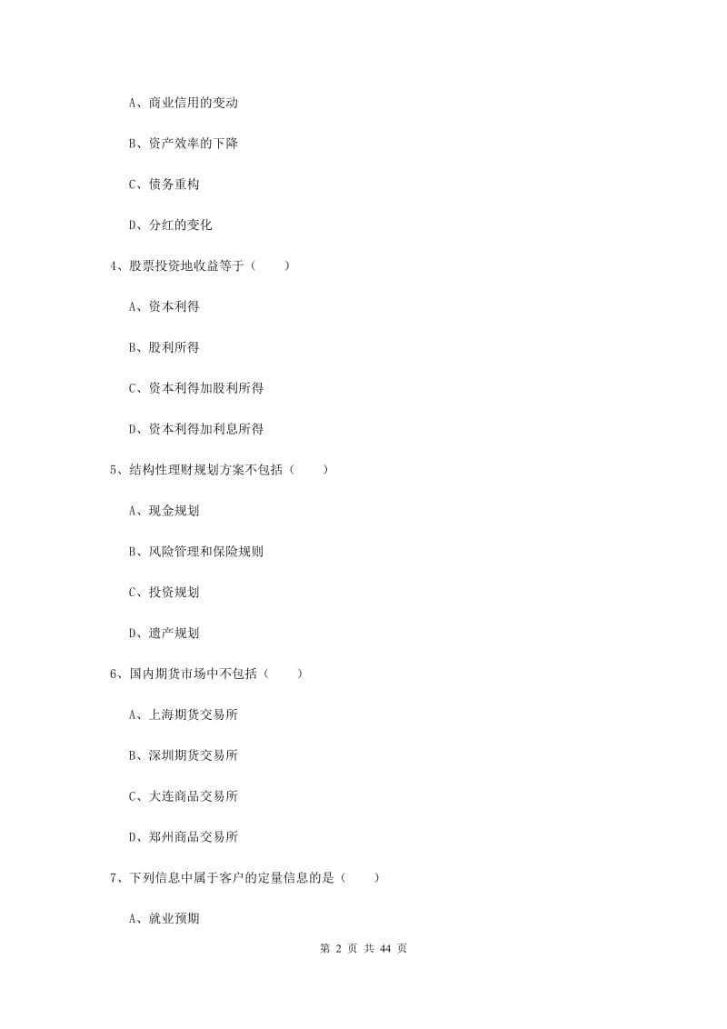 2020年初级银行从业资格考试《个人理财》题库综合试卷A卷 附解析.doc_第2页