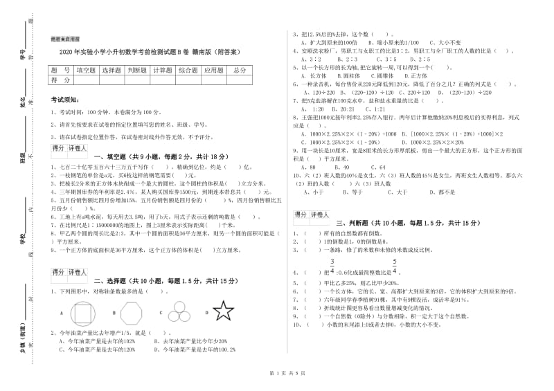 2020年实验小学小升初数学考前检测试题B卷 赣南版（附答案）.doc_第1页