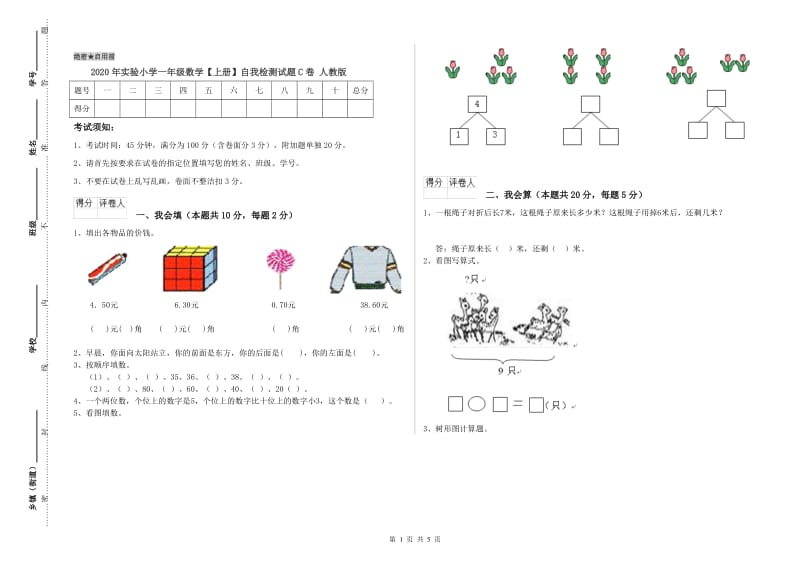 2020年实验小学一年级数学【上册】自我检测试题C卷 人教版.doc_第1页