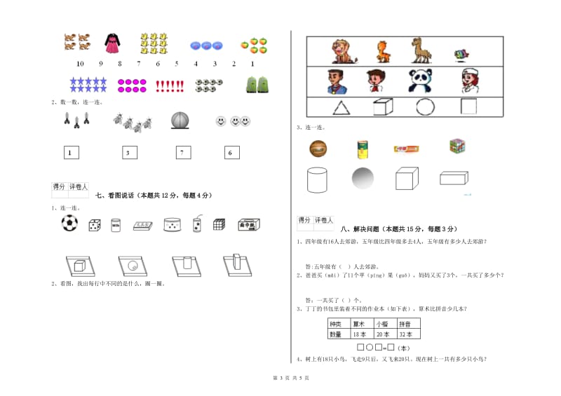 2020年实验小学一年级数学【上册】自我检测试题C卷 人教版.doc_第3页