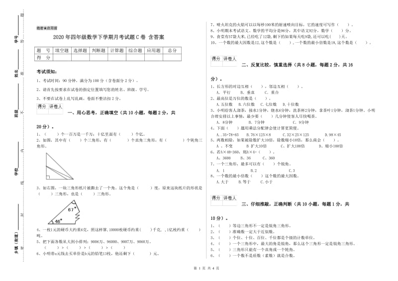 2020年四年级数学下学期月考试题C卷 含答案.doc_第1页