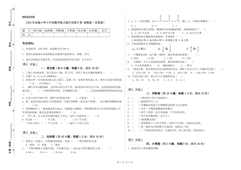 2020年实验小学小升初数学能力提升试卷B卷 浙教版（含答案）.doc_第1页