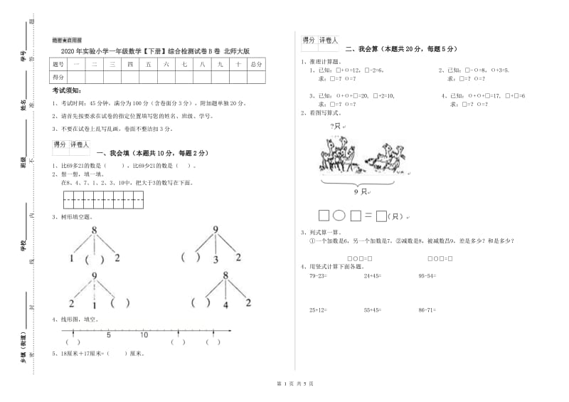 2020年实验小学一年级数学【下册】综合检测试卷B卷 北师大版.doc_第1页