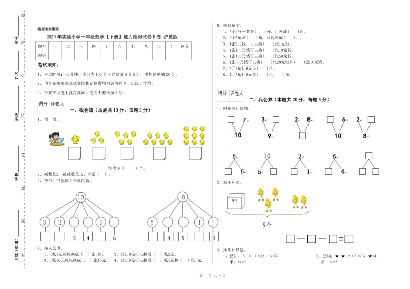 2020年实验小学一年级数学【下册】能力检测试卷D卷 沪教版.doc_第1页