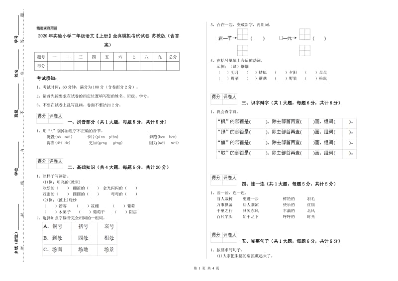 2020年实验小学二年级语文【上册】全真模拟考试试卷 苏教版（含答案）.doc_第1页