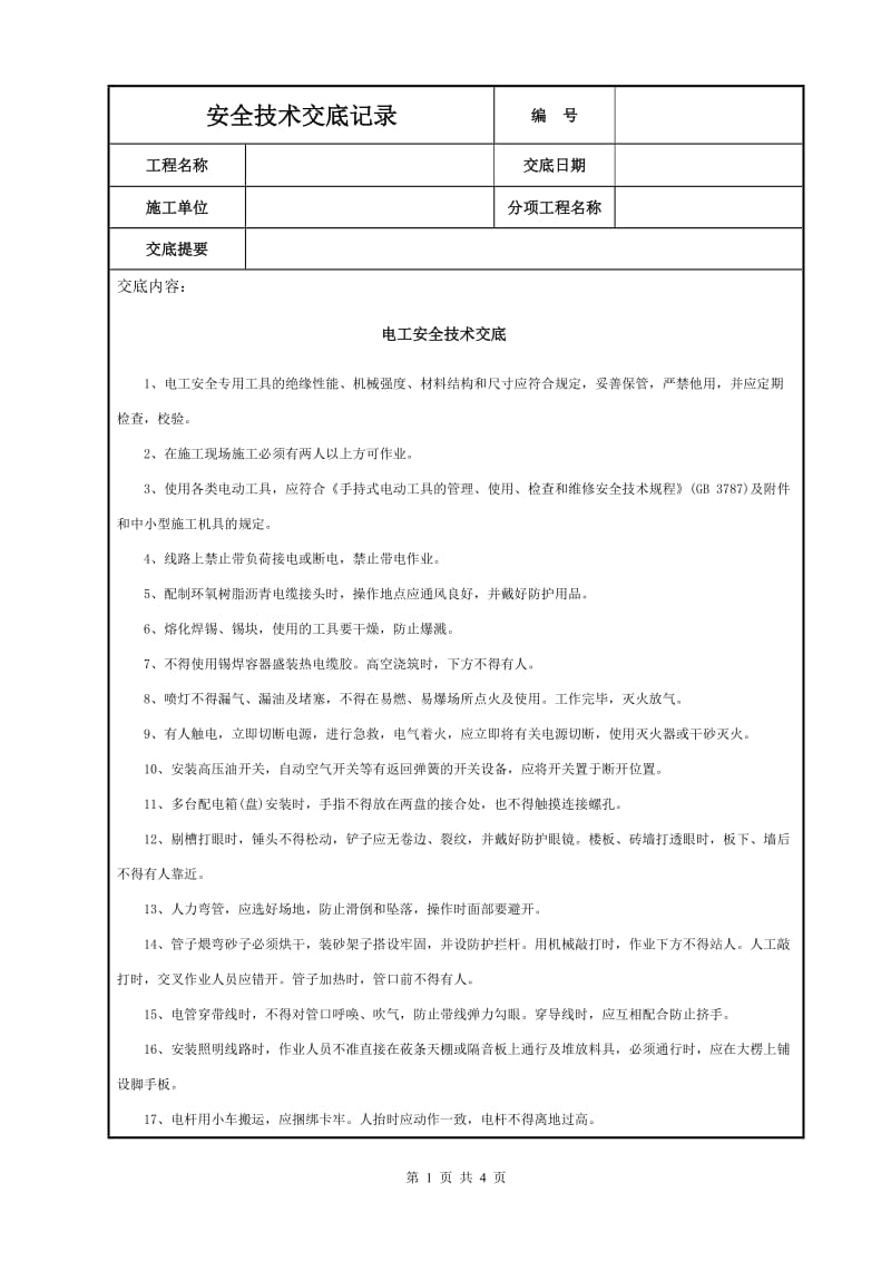 电工安全技术交底_第1页