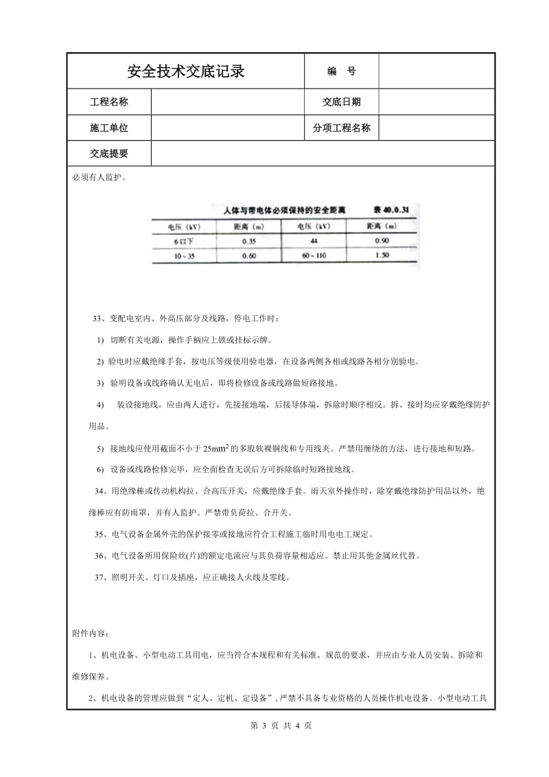 电工安全技术交底_第3页