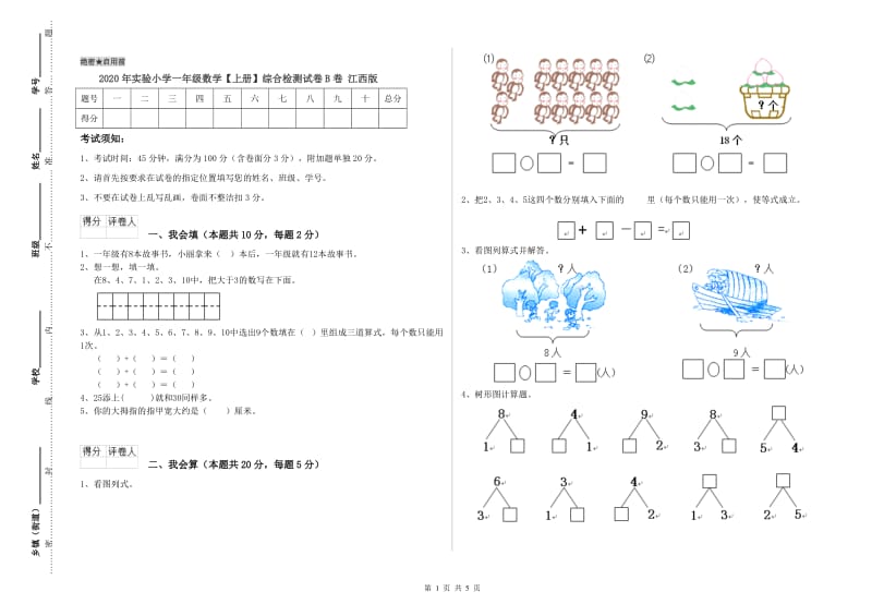 2020年实验小学一年级数学【上册】综合检测试卷B卷 江西版.doc_第1页