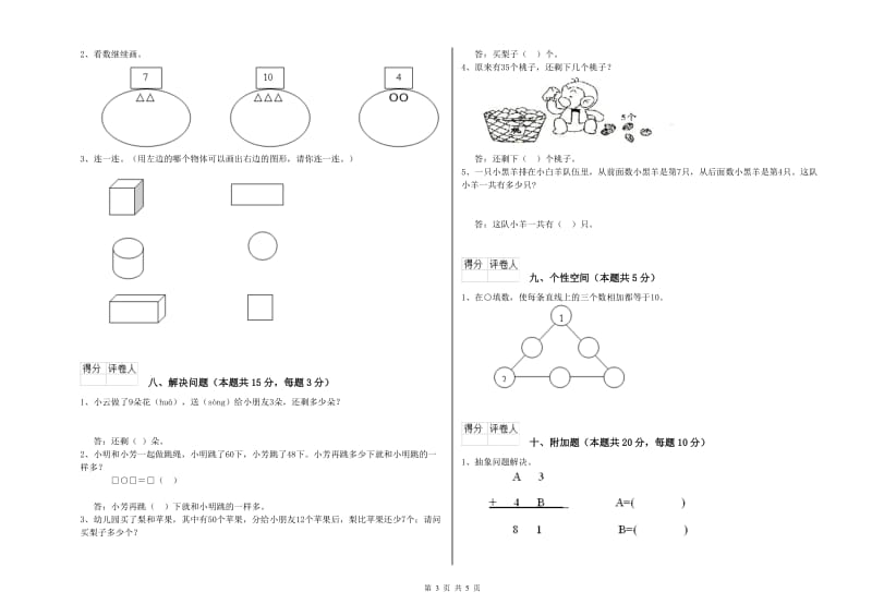 2020年实验小学一年级数学【上册】综合检测试卷B卷 江西版.doc_第3页