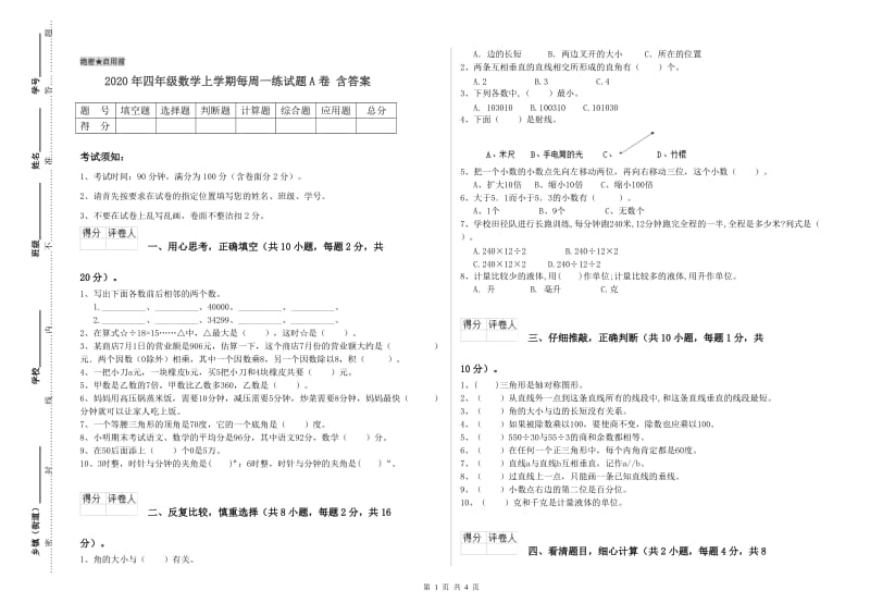 2020年四年级数学上学期每周一练试题A卷 含答案.doc_第1页