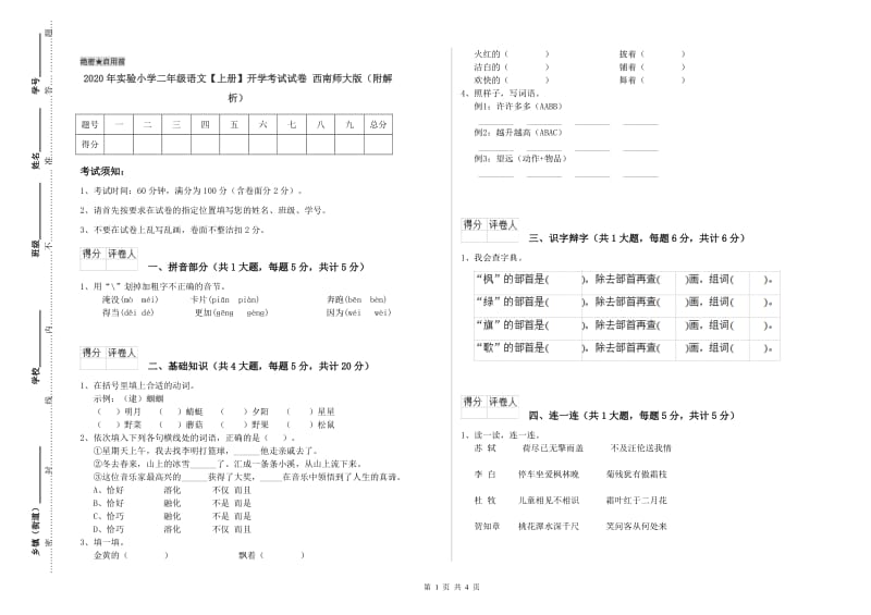 2020年实验小学二年级语文【上册】开学考试试卷 西南师大版（附解析）.doc_第1页