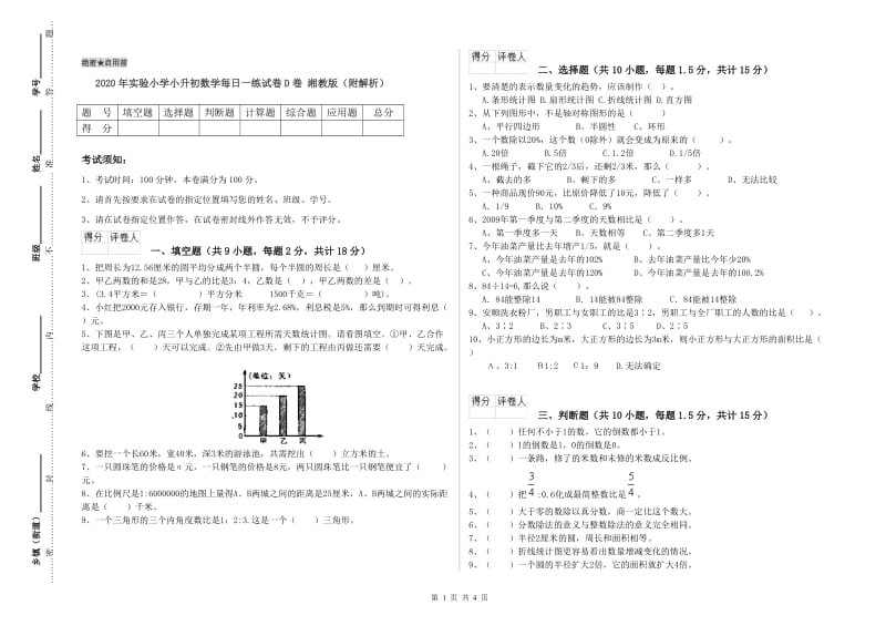 2020年实验小学小升初数学每日一练试卷D卷 湘教版（附解析）.doc_第1页