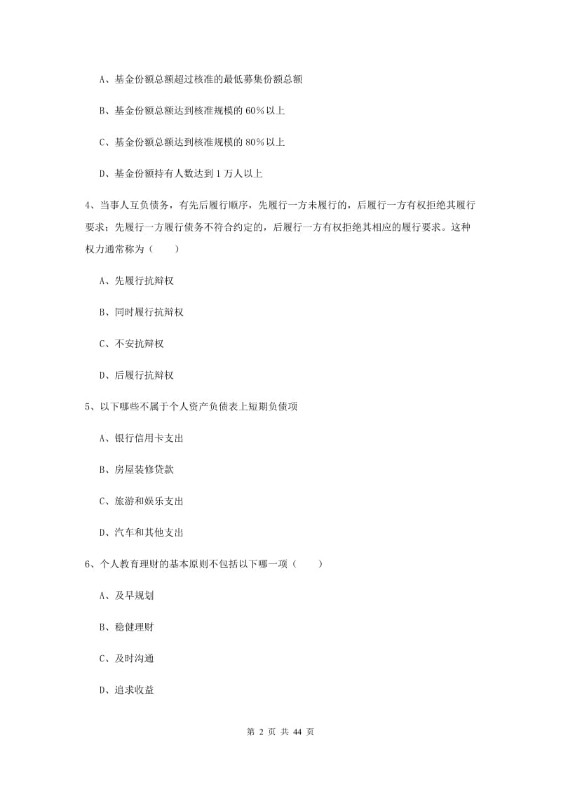 2020年初级银行从业资格证《个人理财》过关练习试卷B卷 含答案.doc_第2页