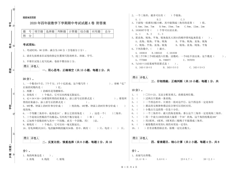 2020年四年级数学下学期期中考试试题A卷 附答案.doc_第1页