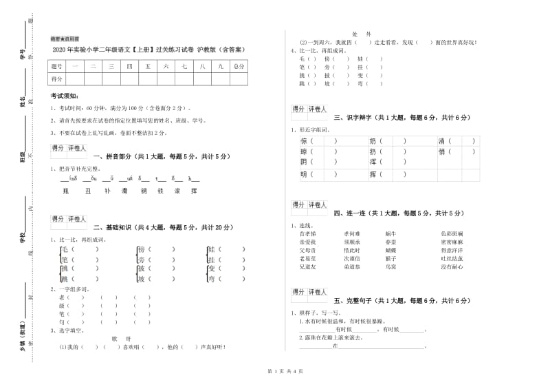 2020年实验小学二年级语文【上册】过关练习试卷 沪教版（含答案）.doc_第1页