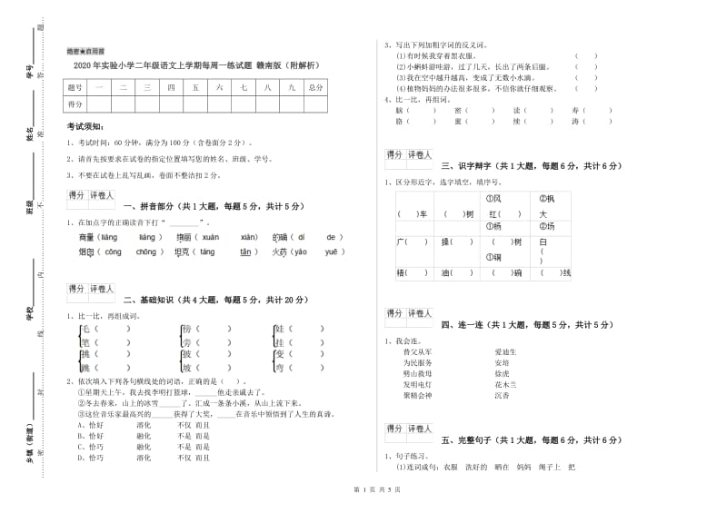 2020年实验小学二年级语文上学期每周一练试题 赣南版（附解析）.doc_第1页