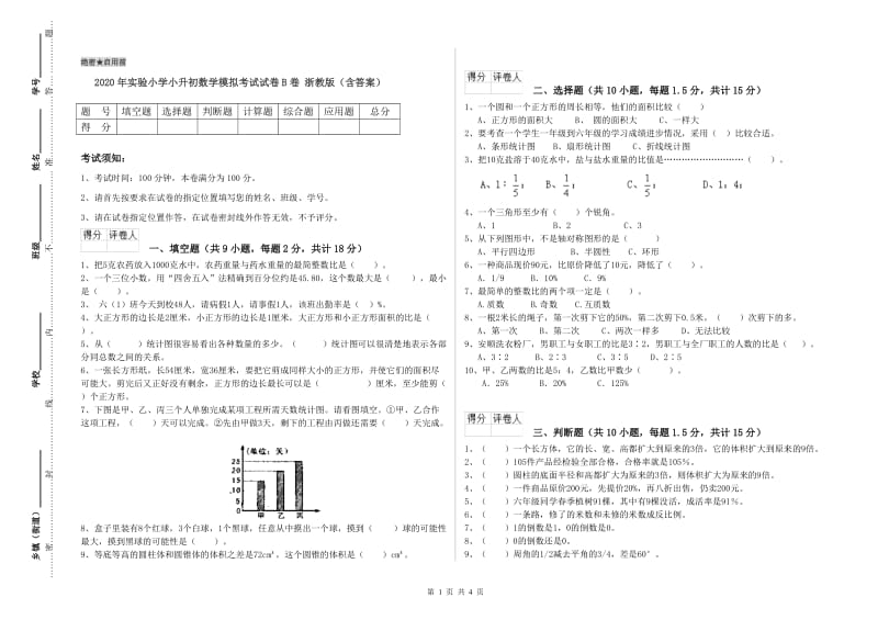 2020年实验小学小升初数学模拟考试试卷B卷 浙教版（含答案）.doc_第1页