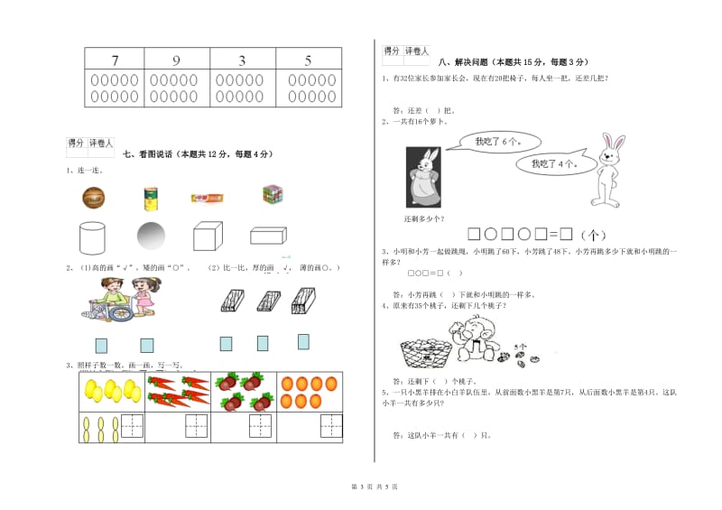 2020年实验小学一年级数学下学期能力检测试题A卷 人教版.doc_第3页