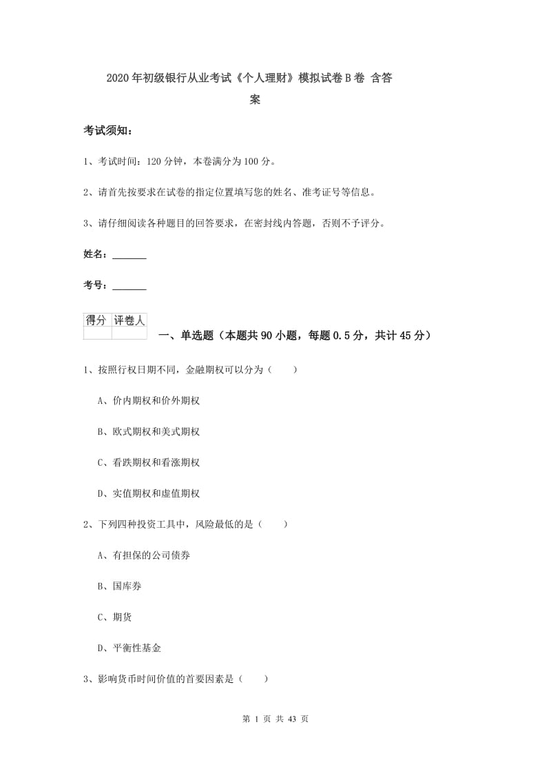 2020年初级银行从业考试《个人理财》模拟试卷B卷 含答案.doc_第1页