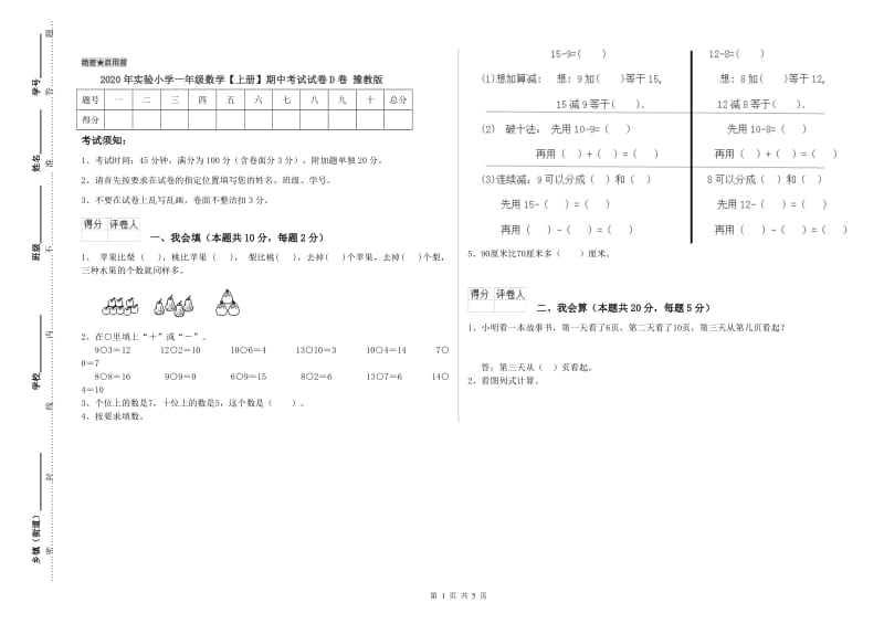 2020年实验小学一年级数学【上册】期中考试试卷D卷 豫教版.doc_第1页