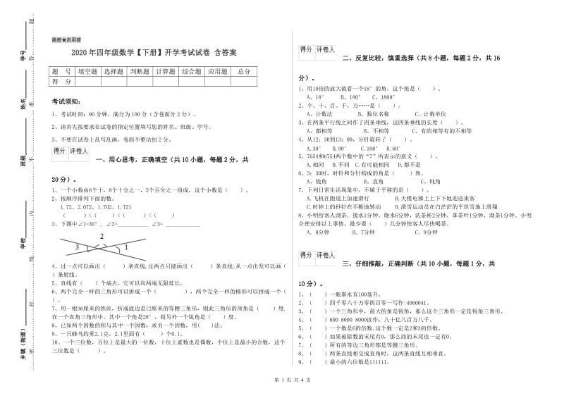 2020年四年级数学【下册】开学考试试卷 含答案.doc_第1页