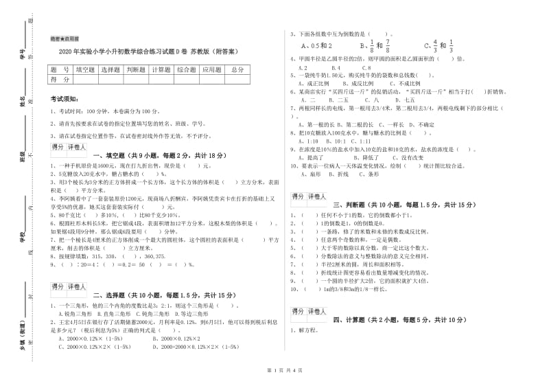 2020年实验小学小升初数学综合练习试题D卷 苏教版（附答案）.doc_第1页