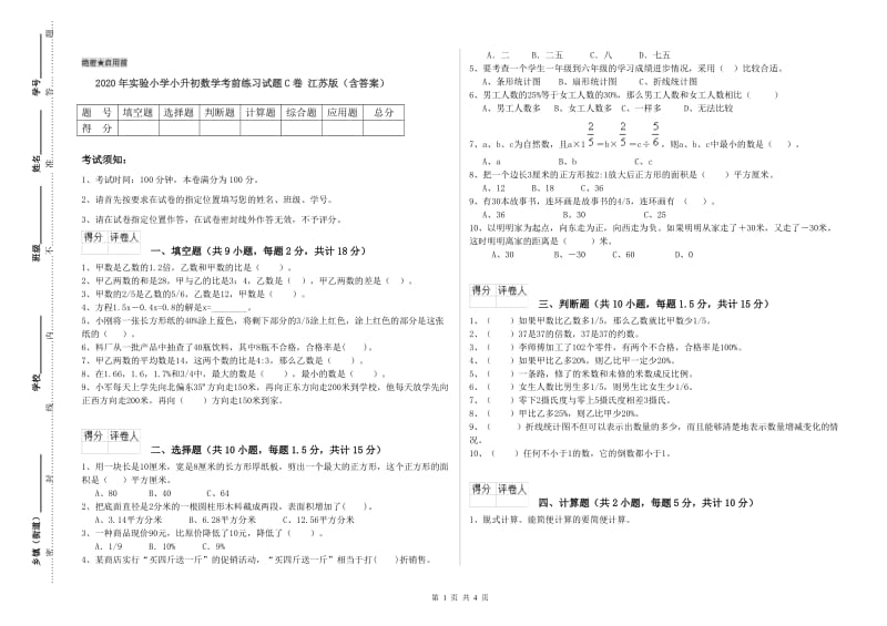 2020年实验小学小升初数学考前练习试题C卷 江苏版（含答案）.doc_第1页