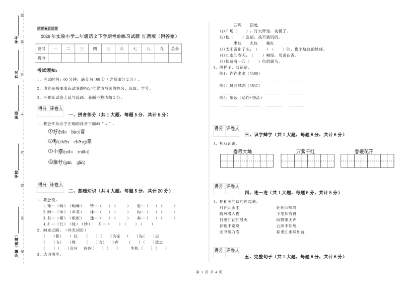 2020年实验小学二年级语文下学期考前练习试题 江西版（附答案）.doc_第1页