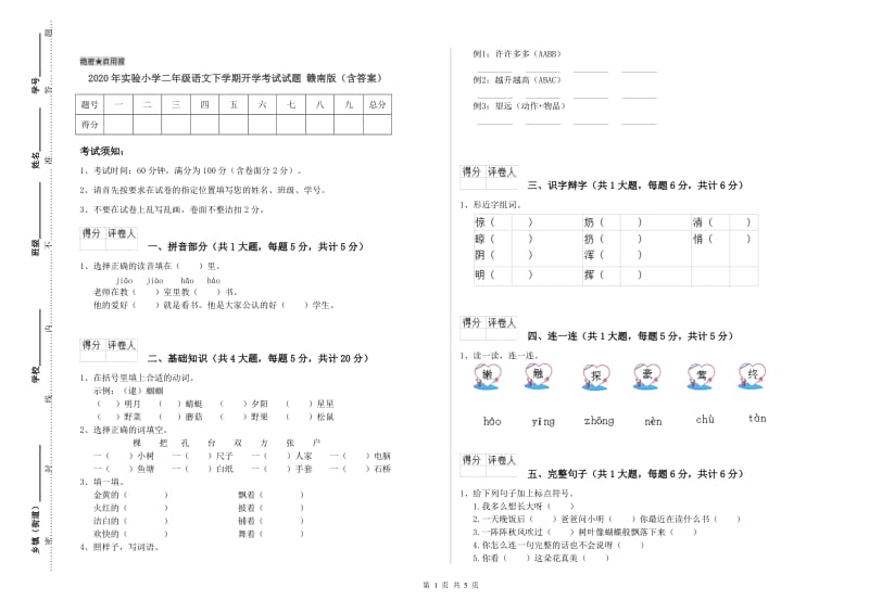 2020年实验小学二年级语文下学期开学考试试题 赣南版（含答案）.doc_第1页