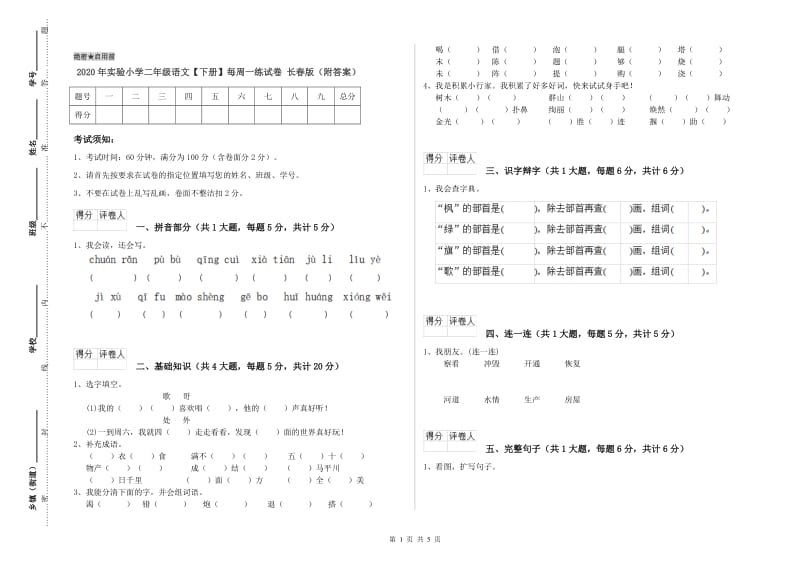 2020年实验小学二年级语文【下册】每周一练试卷 长春版（附答案）.doc_第1页