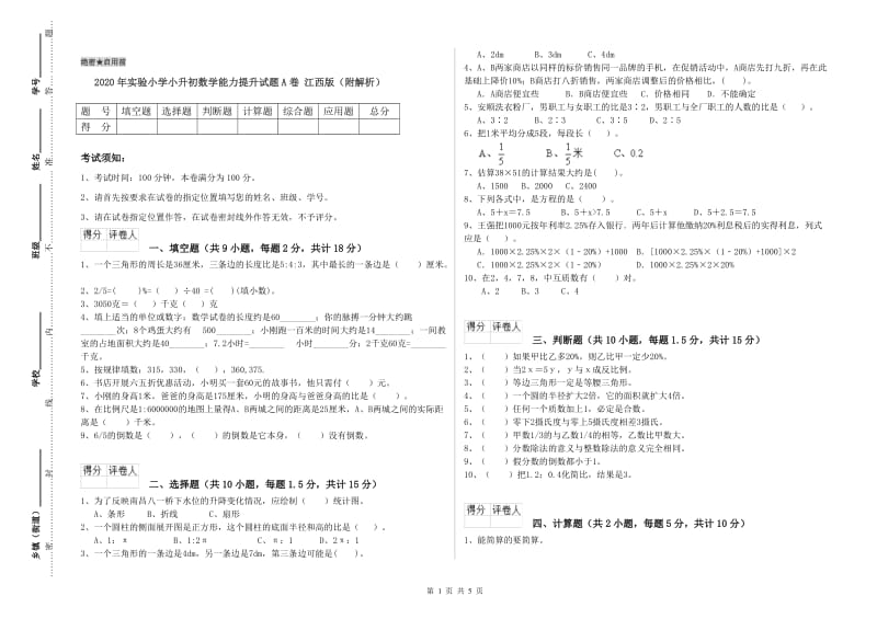 2020年实验小学小升初数学能力提升试题A卷 江西版（附解析）.doc_第1页